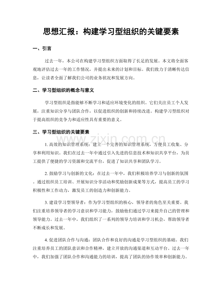 思想汇报：构建学习型组织的关键要素.docx_第1页