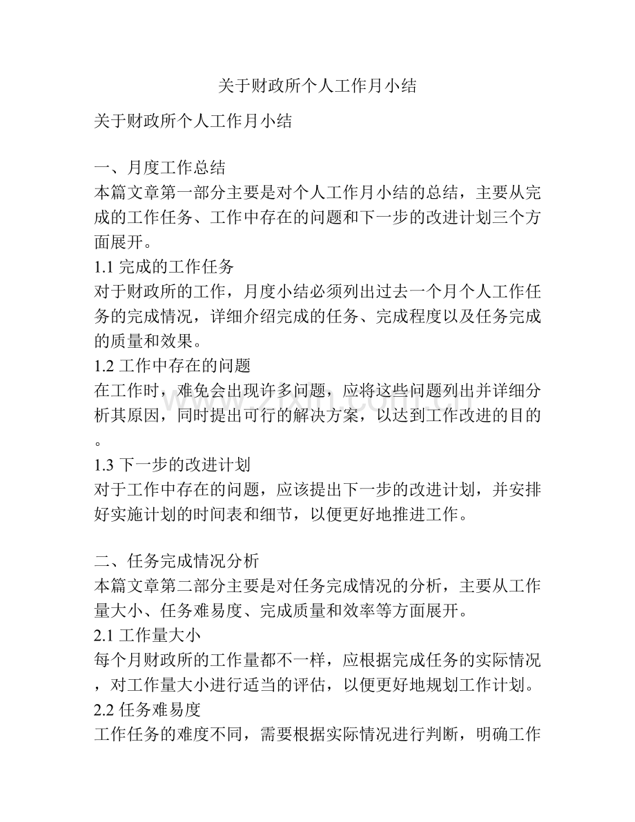 关于财政所个人工作月小结.docx_第1页