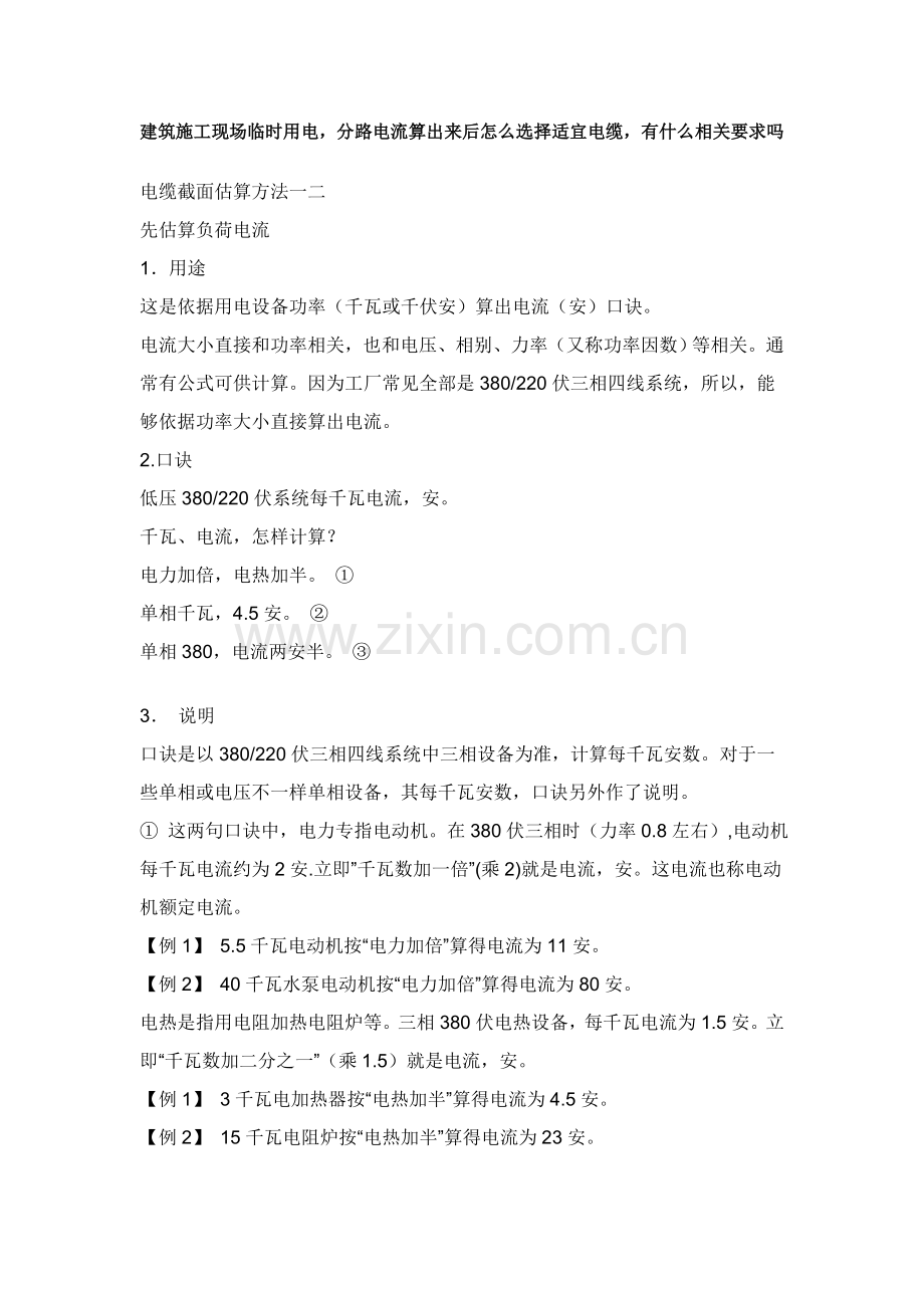 建筑工程综合项目施工现场临时用电电缆线选择.doc_第1页