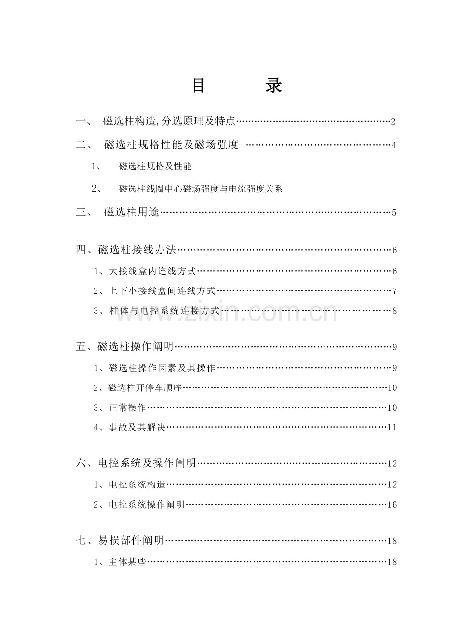 磁选柱说明指导书.doc_第1页