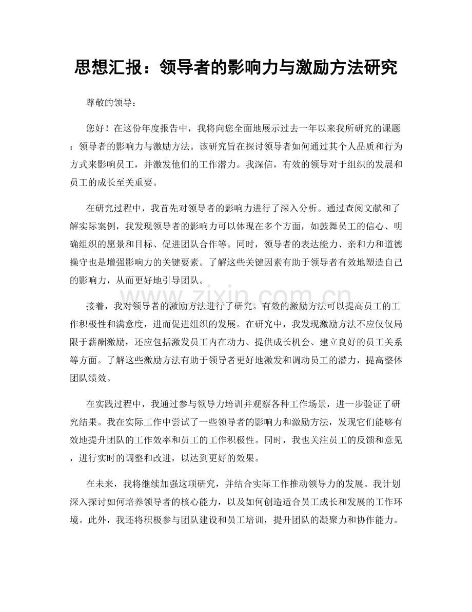 思想汇报：领导者的影响力与激励方法研究.docx_第1页
