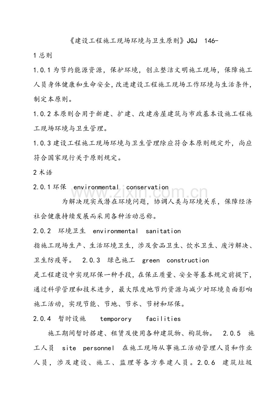 建筑工程综合项目施工现场环境及卫生统一标准.doc_第1页