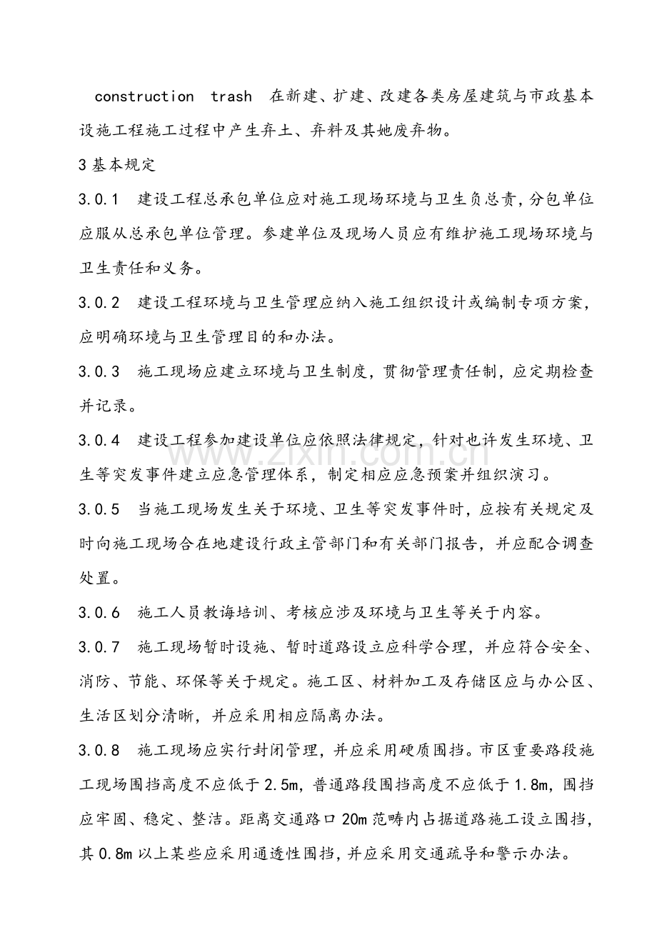 建筑工程综合项目施工现场环境及卫生统一标准.doc_第2页