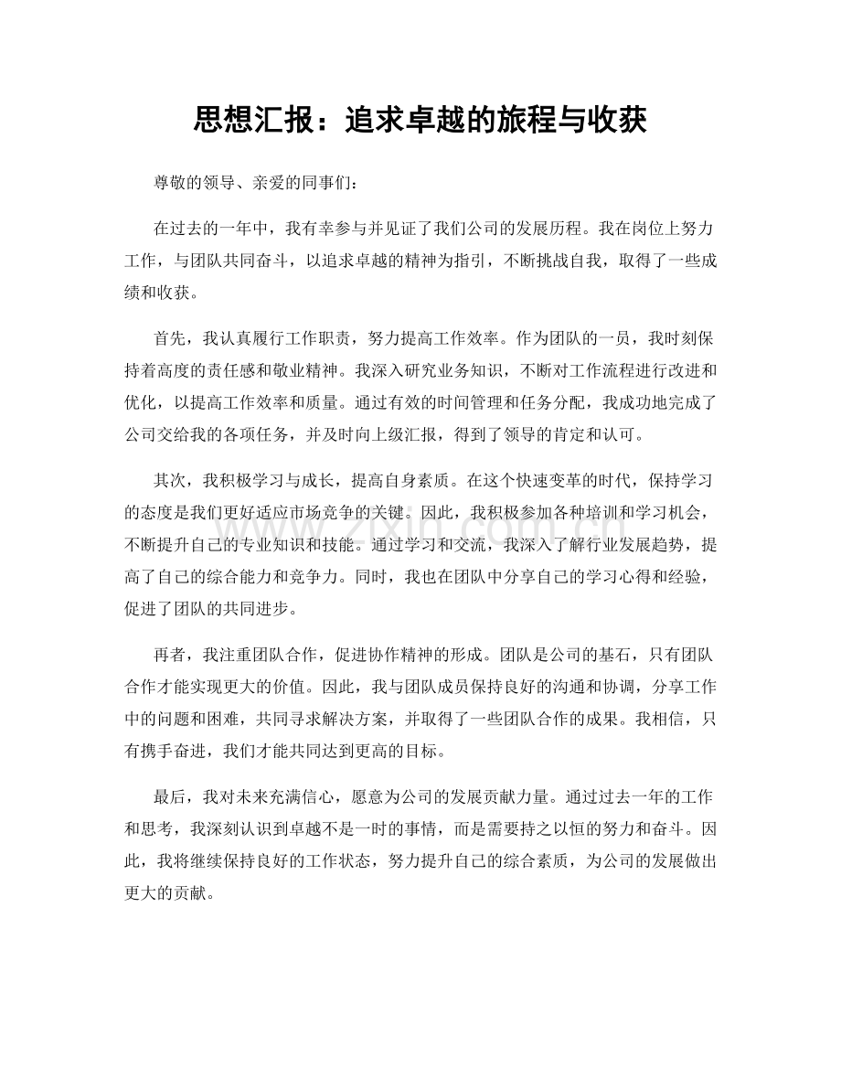 思想汇报：追求卓越的旅程与收获.docx_第1页
