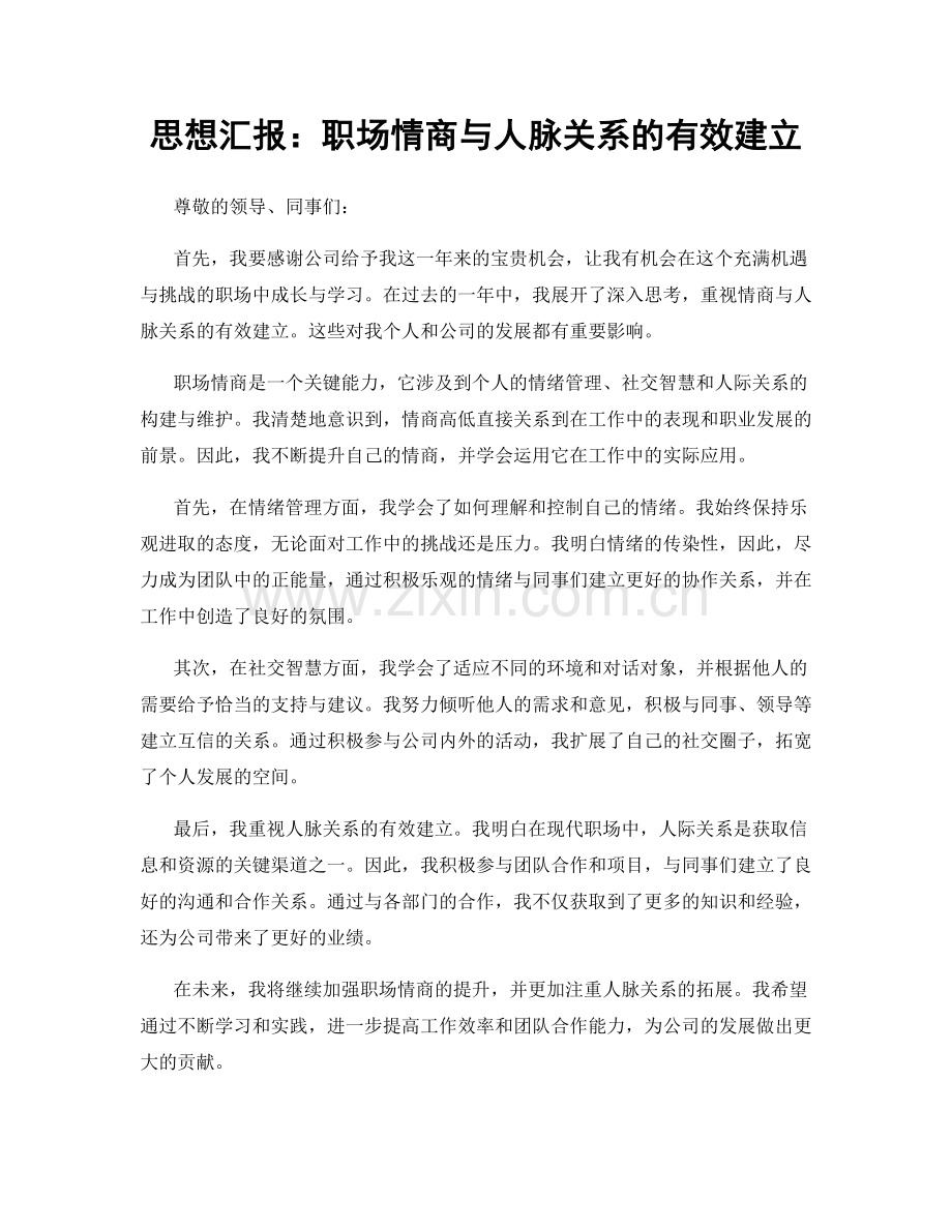 思想汇报：职场情商与人脉关系的有效建立.docx_第1页