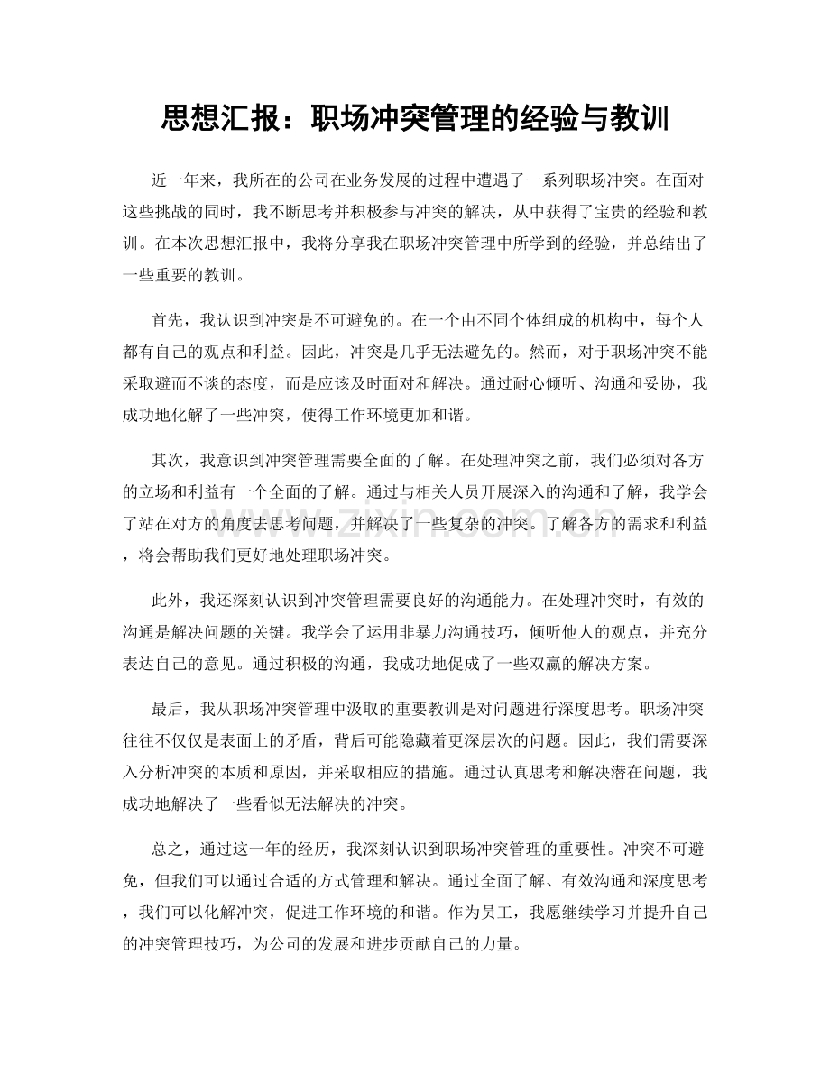 思想汇报：职场冲突管理的经验与教训.docx_第1页