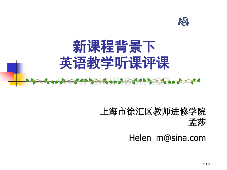 新课程背景下英语教学的听课评课市公开课一等奖百校联赛特等奖课件.pptx_第1页