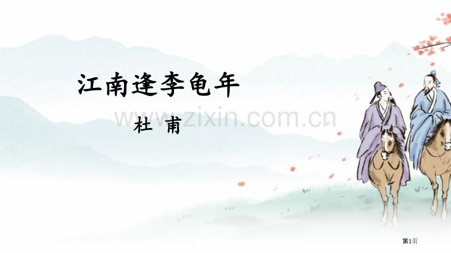 江南逢李龟年省公开课一等奖新名师优质课比赛一等奖课件.pptx_第1页