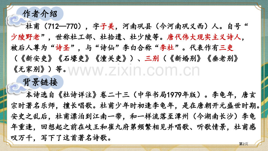 江南逢李龟年省公开课一等奖新名师优质课比赛一等奖课件.pptx_第2页