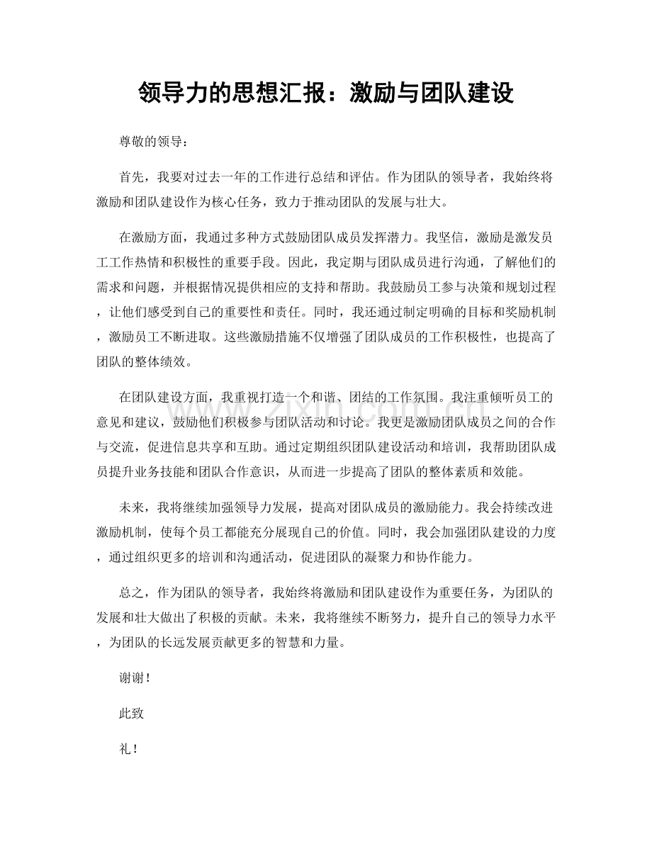 领导力的思想汇报：激励与团队建设.docx_第1页