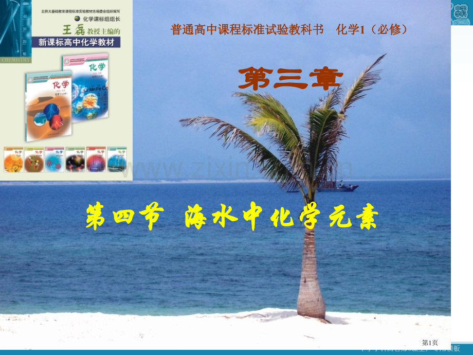 普通高中课程标准实验教科书化学必修市公开课一等奖百校联赛特等奖课件.pptx_第1页