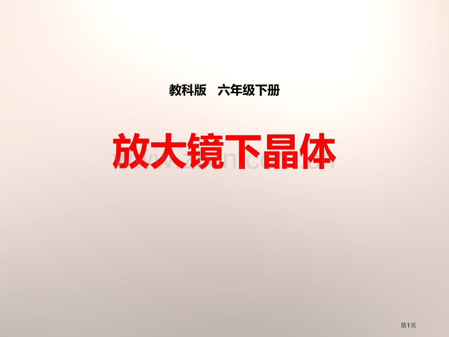放大镜下的晶体微小世界教学课件省公开课一等奖新名师优质课比赛一等奖课件.pptx_第1页