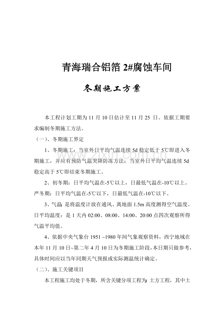 瑞合铝箔2#腐蚀车间冬期施工方案探析样本.doc_第1页