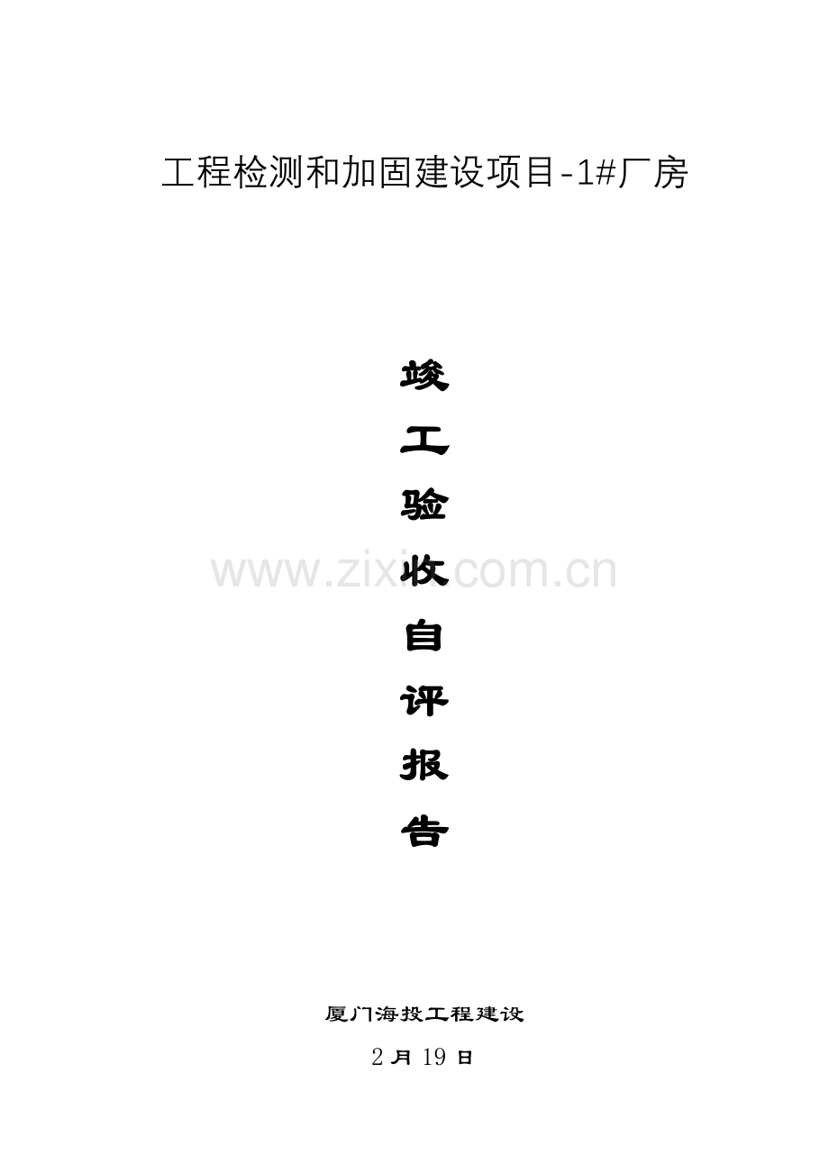 厂房竣工全面验收自评分析报告.doc_第1页