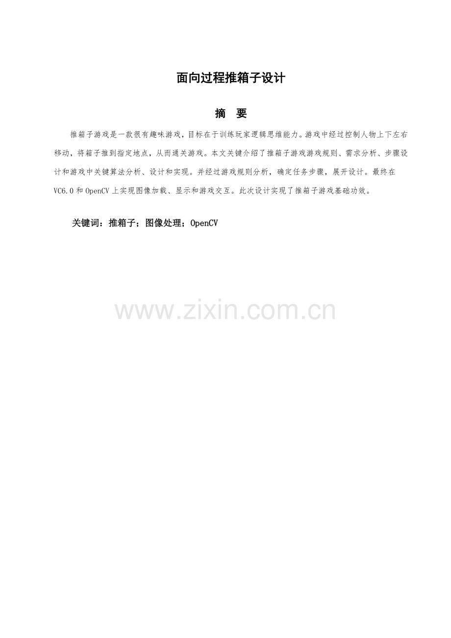 毕业设计方案之推箱子.doc_第2页
