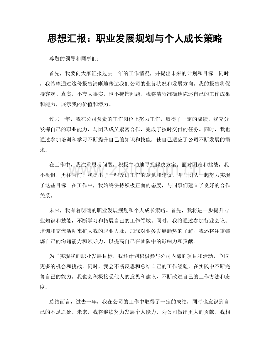 思想汇报：职业发展规划与个人成长策略.docx_第1页