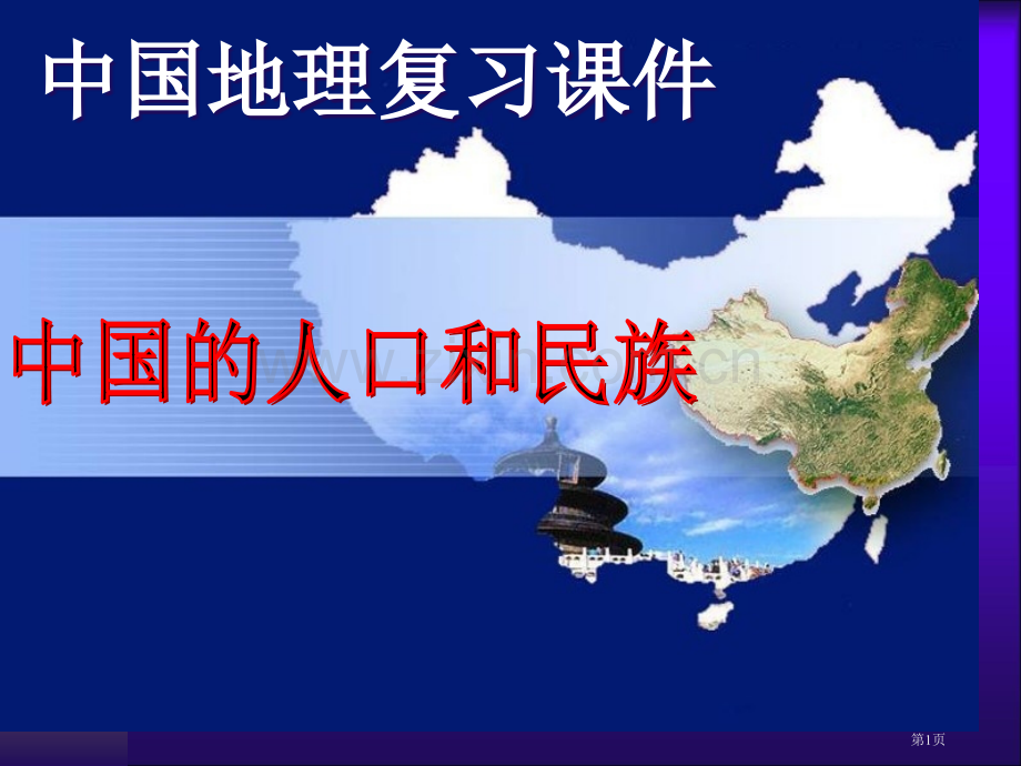 我国地理我国的人口和民族省公共课一等奖全国赛课获奖课件.pptx_第1页