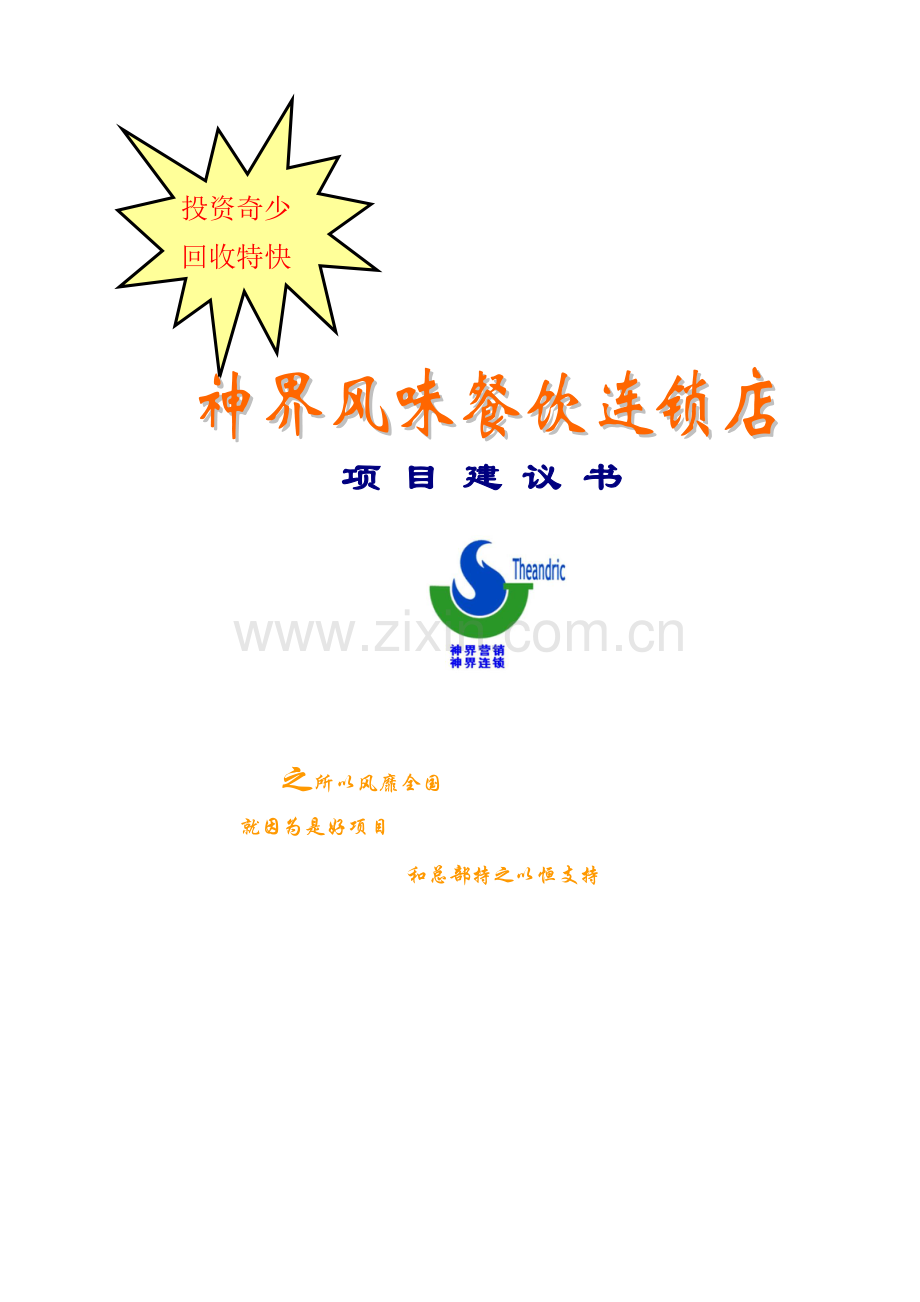 餐饮连锁店项目建议书模板.doc_第1页