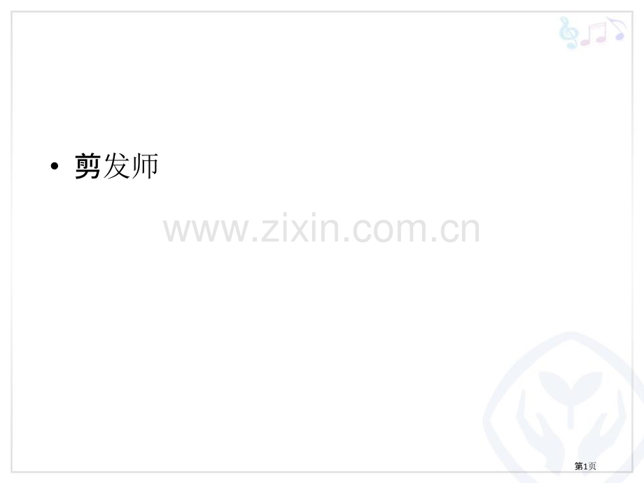理发师教学课件省公开课一等奖新名师优质课比赛一等奖课件.pptx_第1页