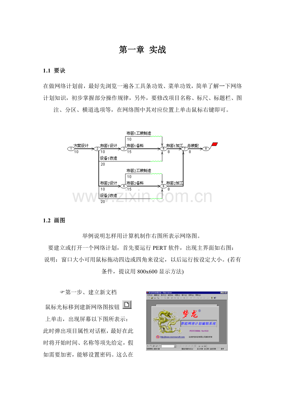 梦龙综合项目标准管理系统使用说明.doc_第1页