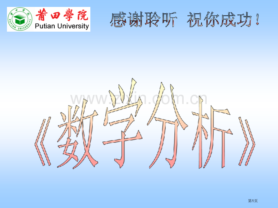 数学分析开场白与预备知识市公开课一等奖百校联赛特等奖课件.pptx_第1页