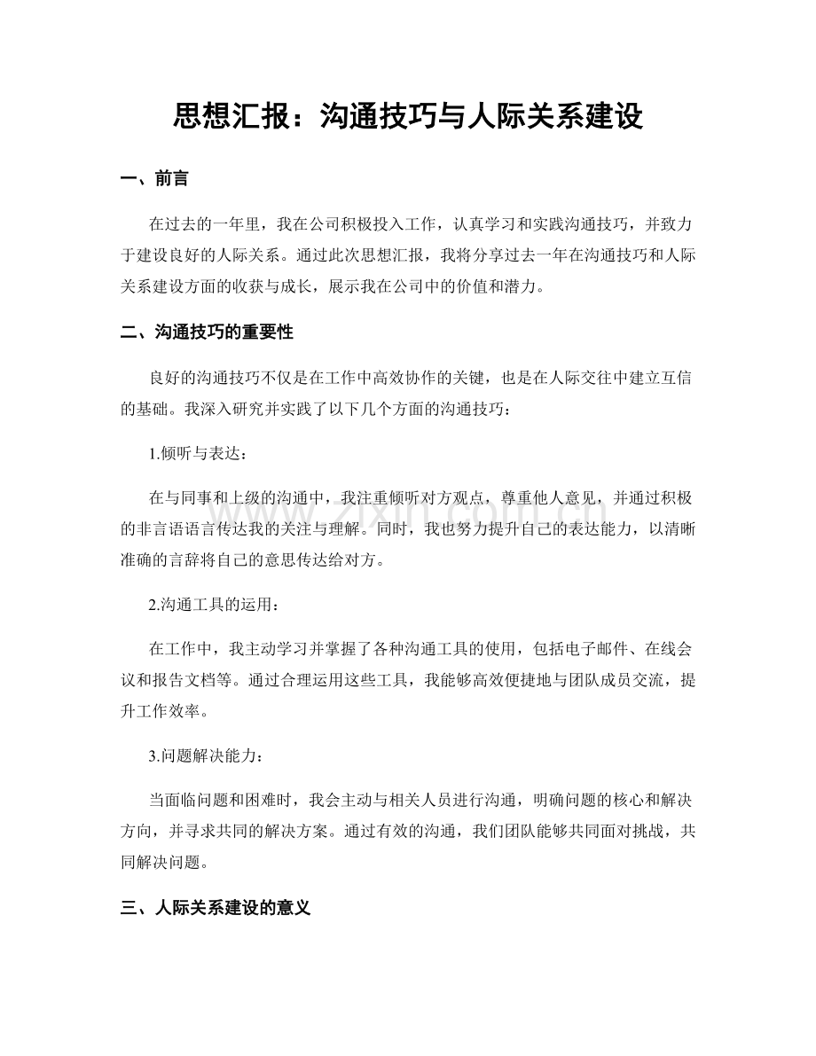思想汇报：沟通技巧与人际关系建设.docx_第1页