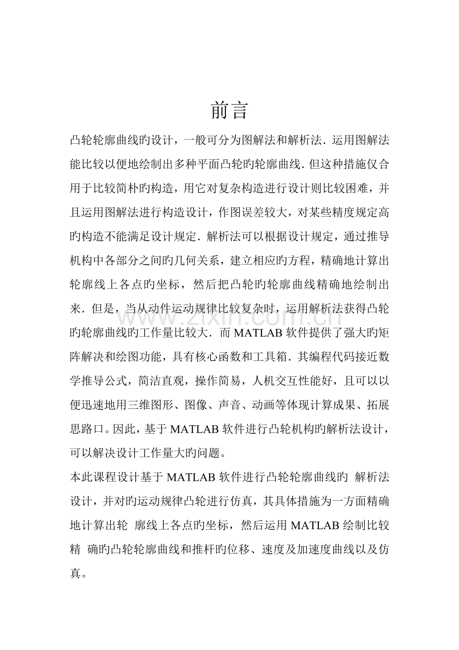 matlab凸轮轮廓设计及仿真专项说明书.docx_第2页
