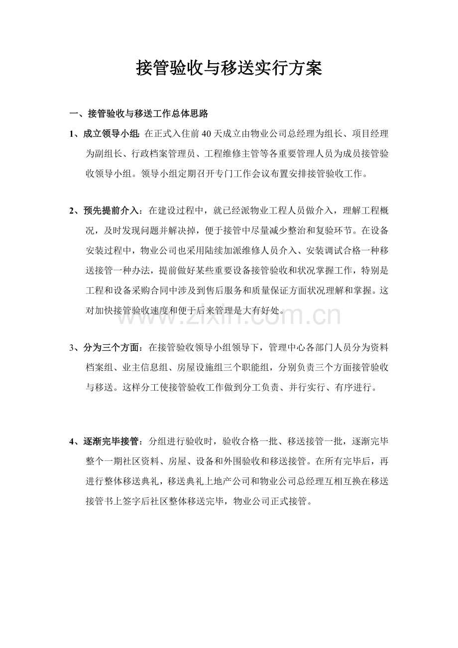 接管验收与移交实施专项方案.doc_第1页
