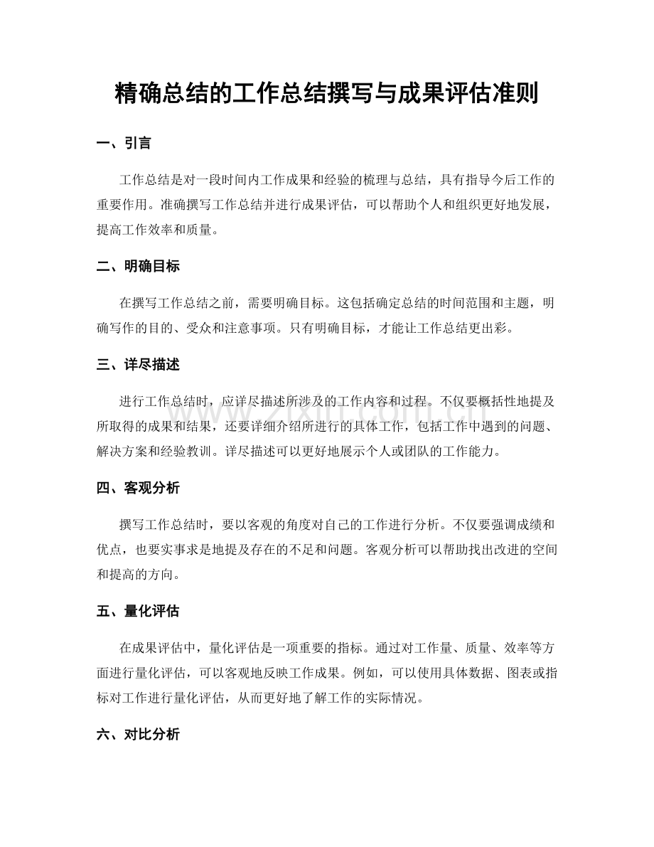 精确总结的工作总结撰写与成果评估准则.docx_第1页