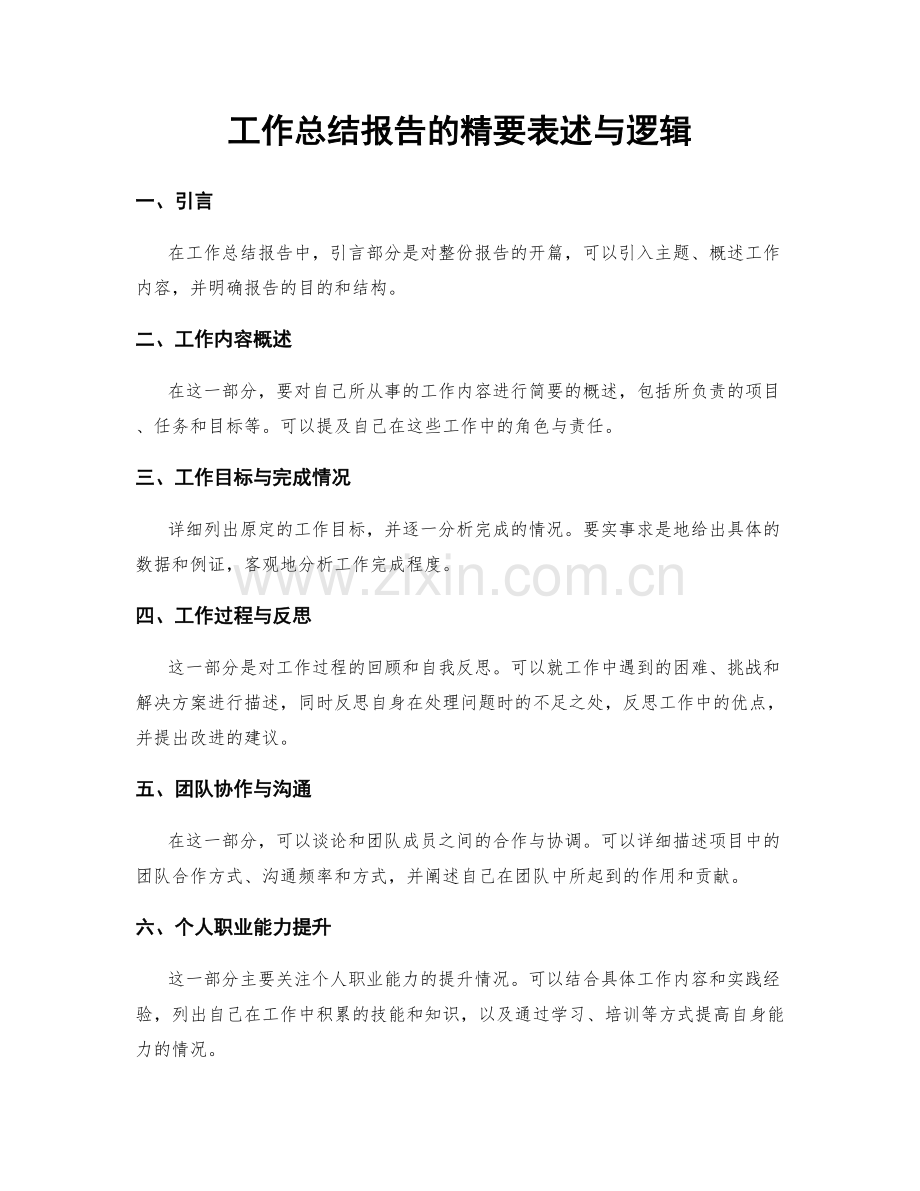 工作总结报告的精要表述与逻辑.docx_第1页