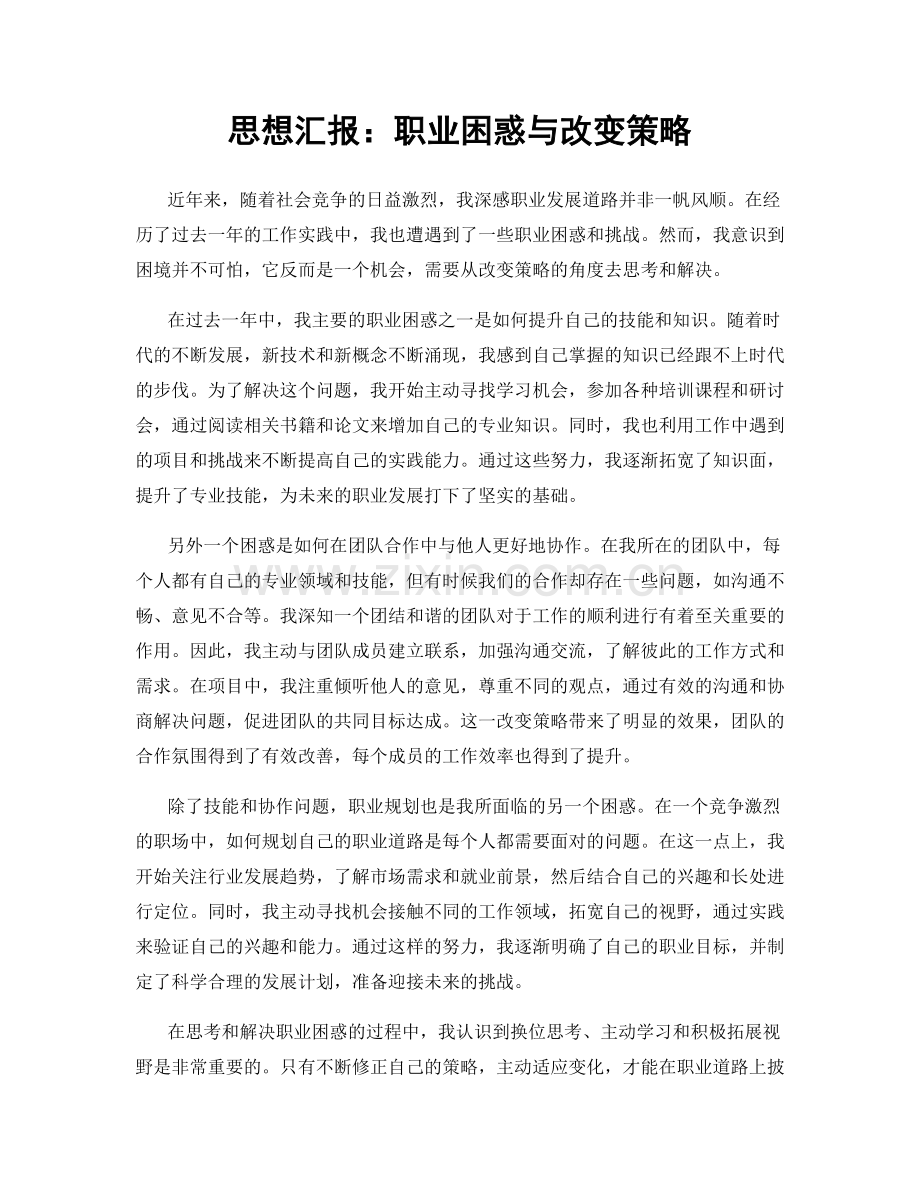 思想汇报：职业困惑与改变策略.docx_第1页