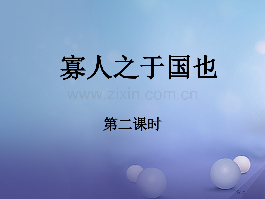 高中语文第8课寡人之于国也公开课全省一等奖完整版PPT课件.pptx_第1页