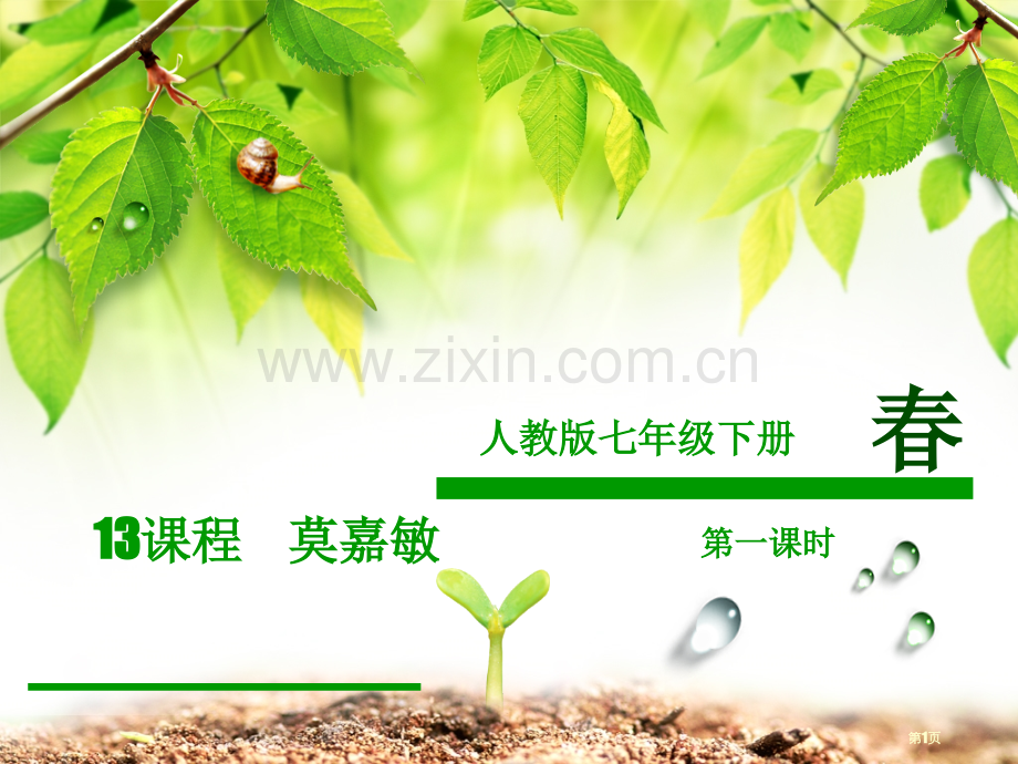 春说课5分钟版本市公开课一等奖百校联赛获奖课件.pptx_第1页