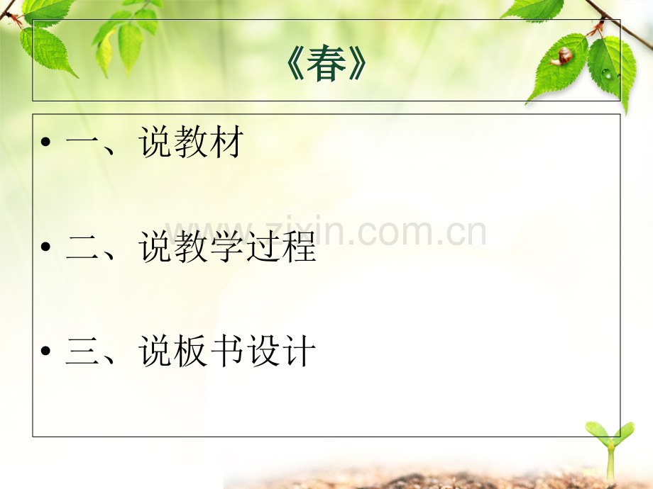 春说课5分钟版本市公开课一等奖百校联赛获奖课件.pptx_第2页