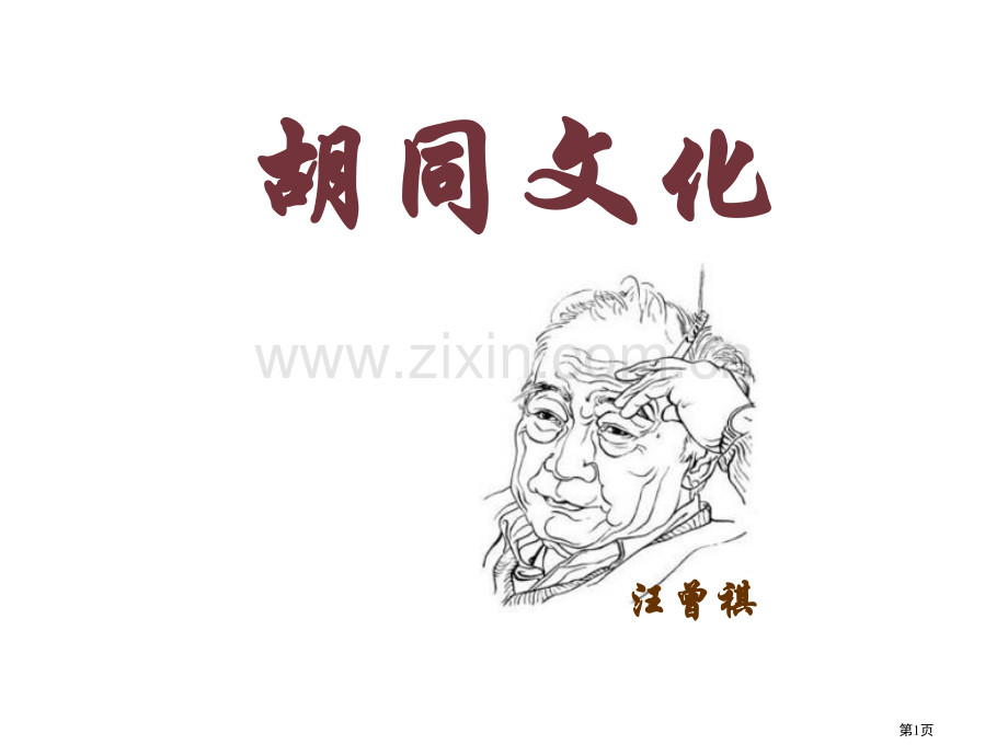 胡同文化优质课件省公开课一等奖新名师优质课比赛一等奖课件.pptx_第1页