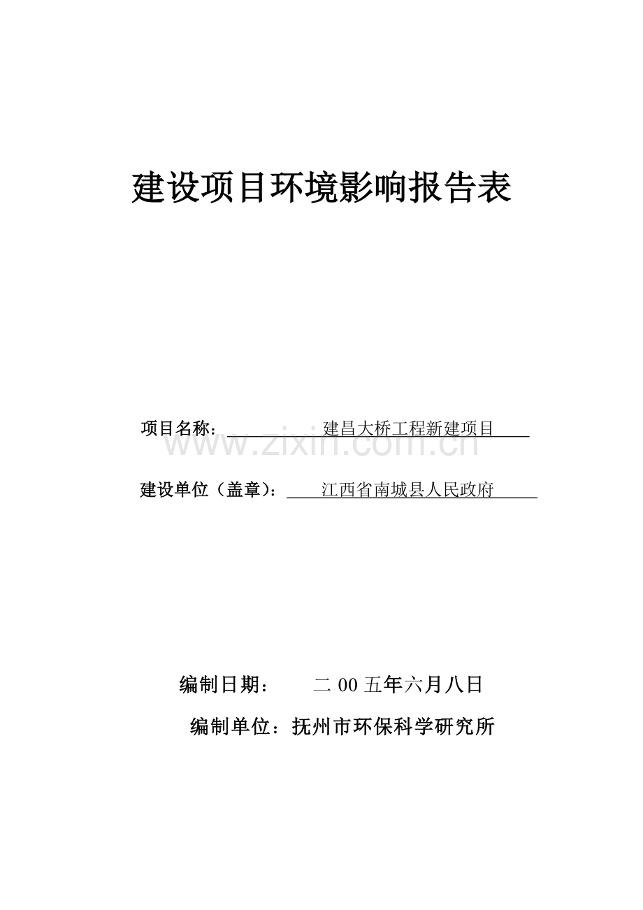 建昌大桥环境影响评价研究报告表.doc_第1页