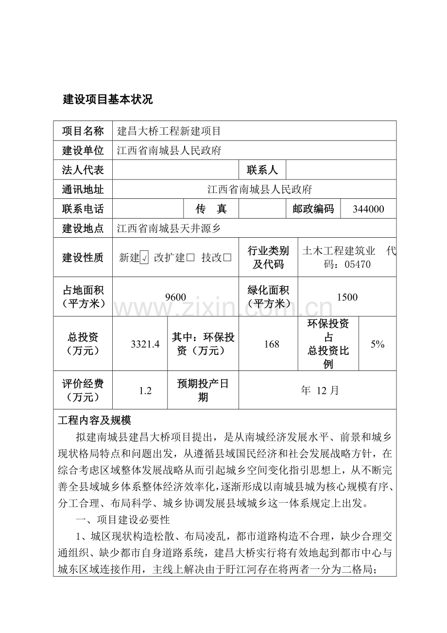 建昌大桥环境影响评价研究报告表.doc_第2页