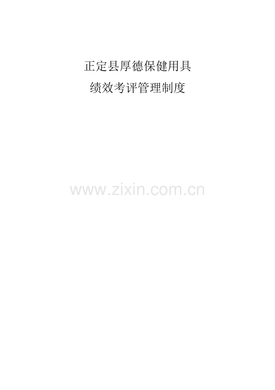 绩效管理考核管理新规制度最详细版.doc_第1页