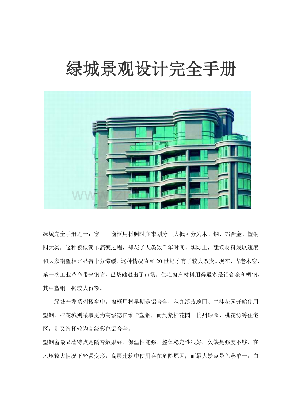 楼盘景观设计完全手册模板.doc_第1页