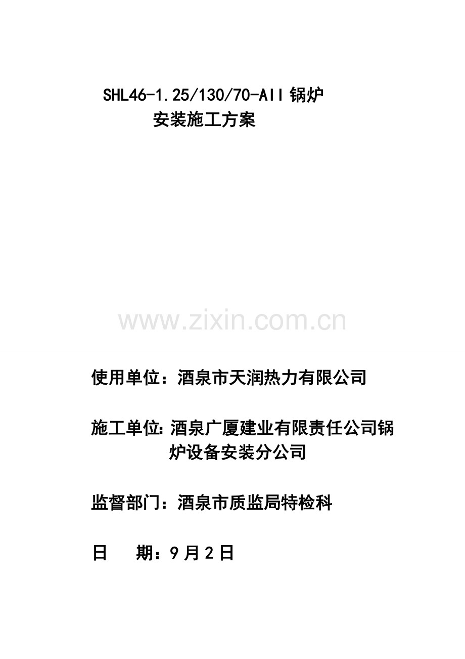 天润供热公司65吨锅炉安装综合项目施工专项方案.doc_第1页