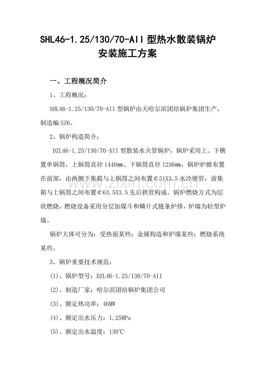 天润供热公司65吨锅炉安装综合项目施工专项方案.doc_第2页