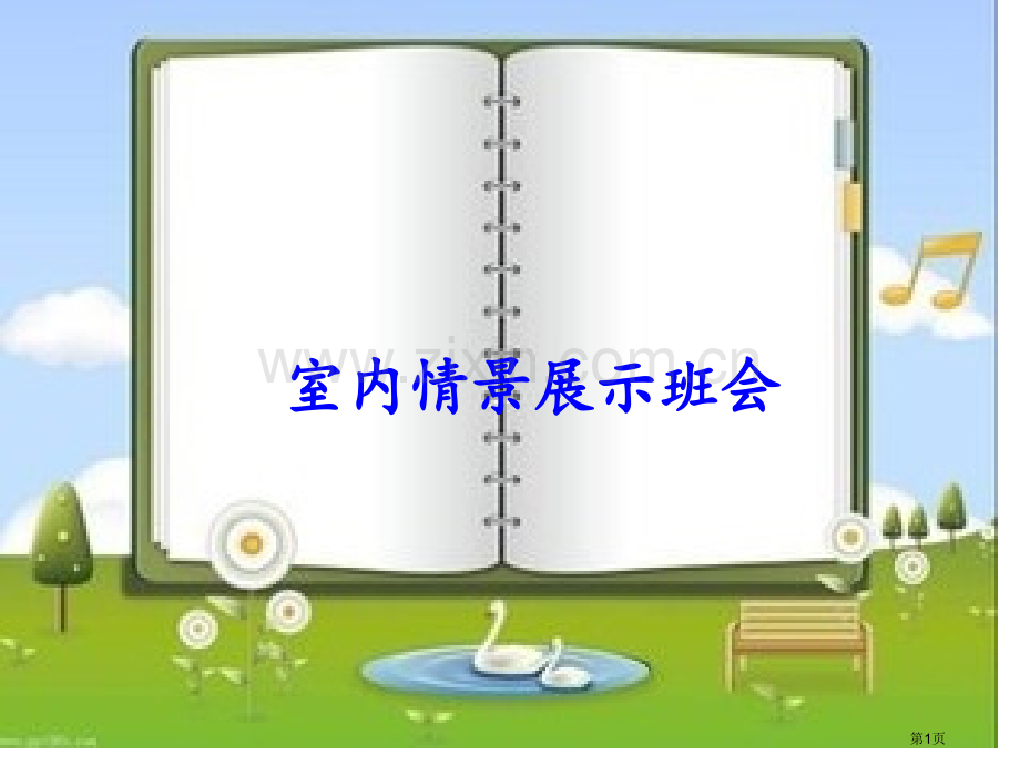 我的地盘我做主班会活动展示省公共课一等奖全国赛课获奖课件.pptx_第1页