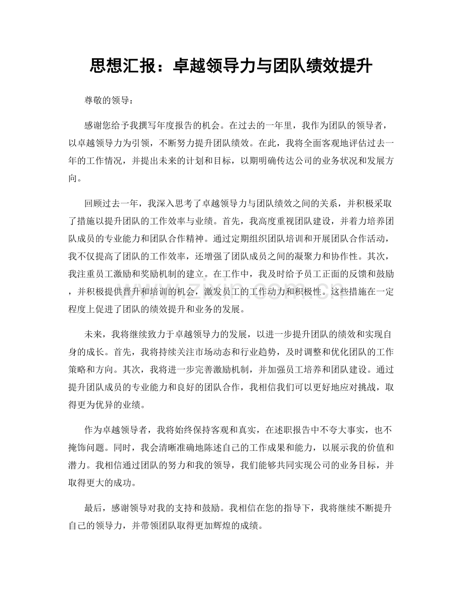 思想汇报：卓越领导力与团队绩效提升.docx_第1页
