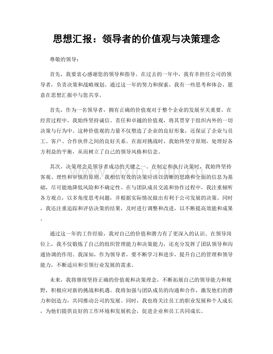 思想汇报：领导者的价值观与决策理念.docx_第1页