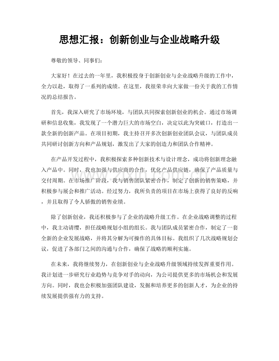 思想汇报：创新创业与企业战略升级.docx_第1页