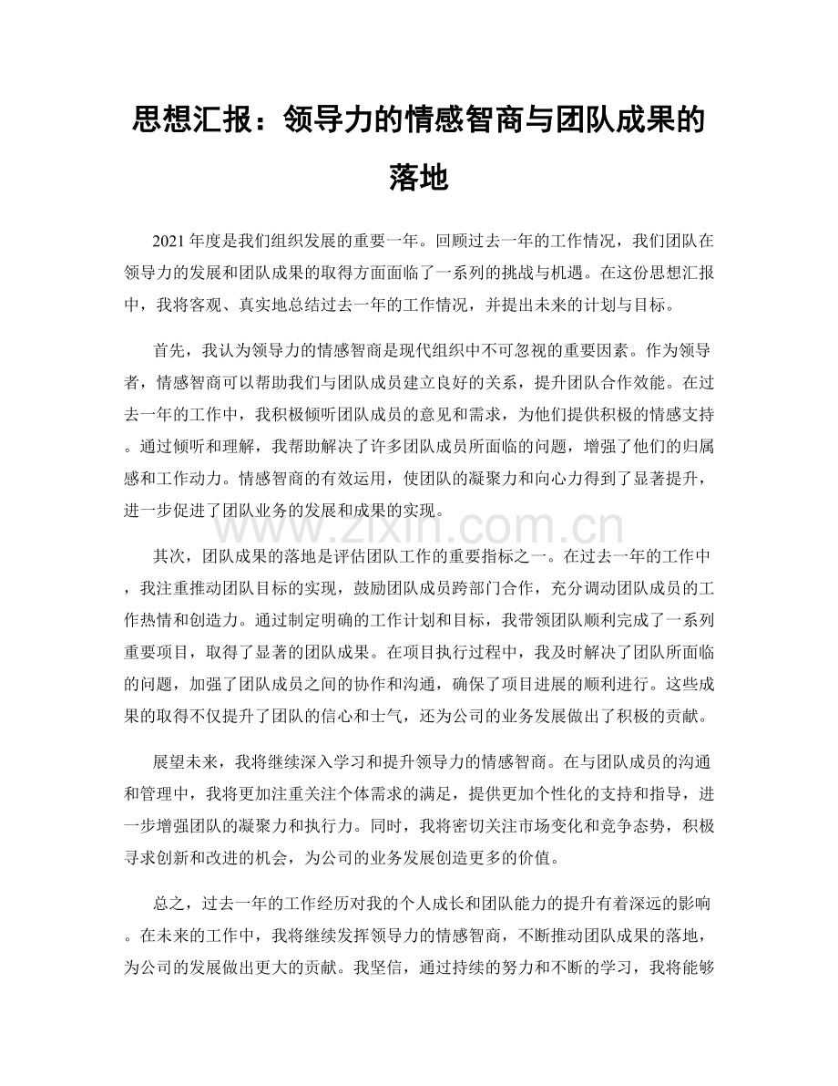 思想汇报：领导力的情感智商与团队成果的落地.docx_第1页