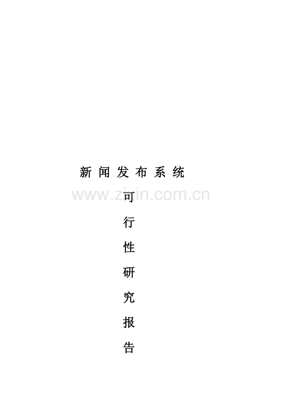 新闻发布系统可行性专题研究报告.docx_第1页