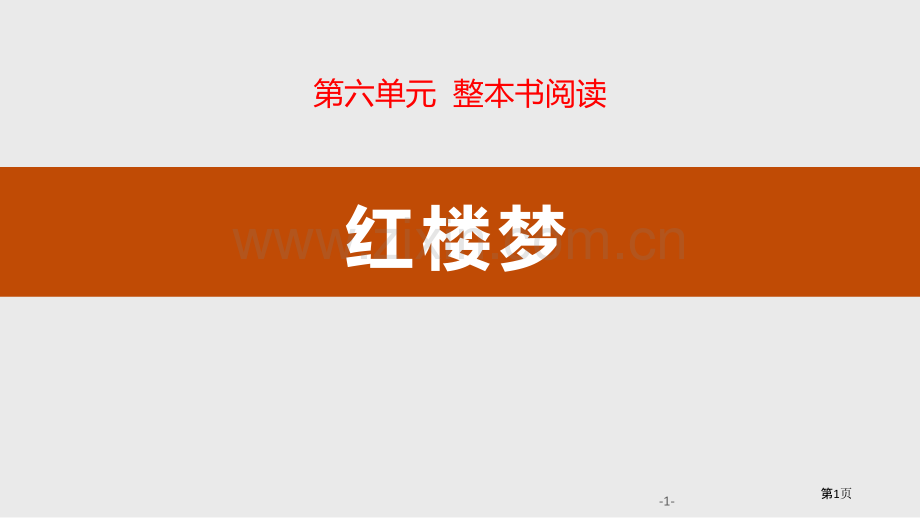 第六单元-红楼梦省公开课一等奖新名师优质课比赛一等奖课件.pptx_第1页