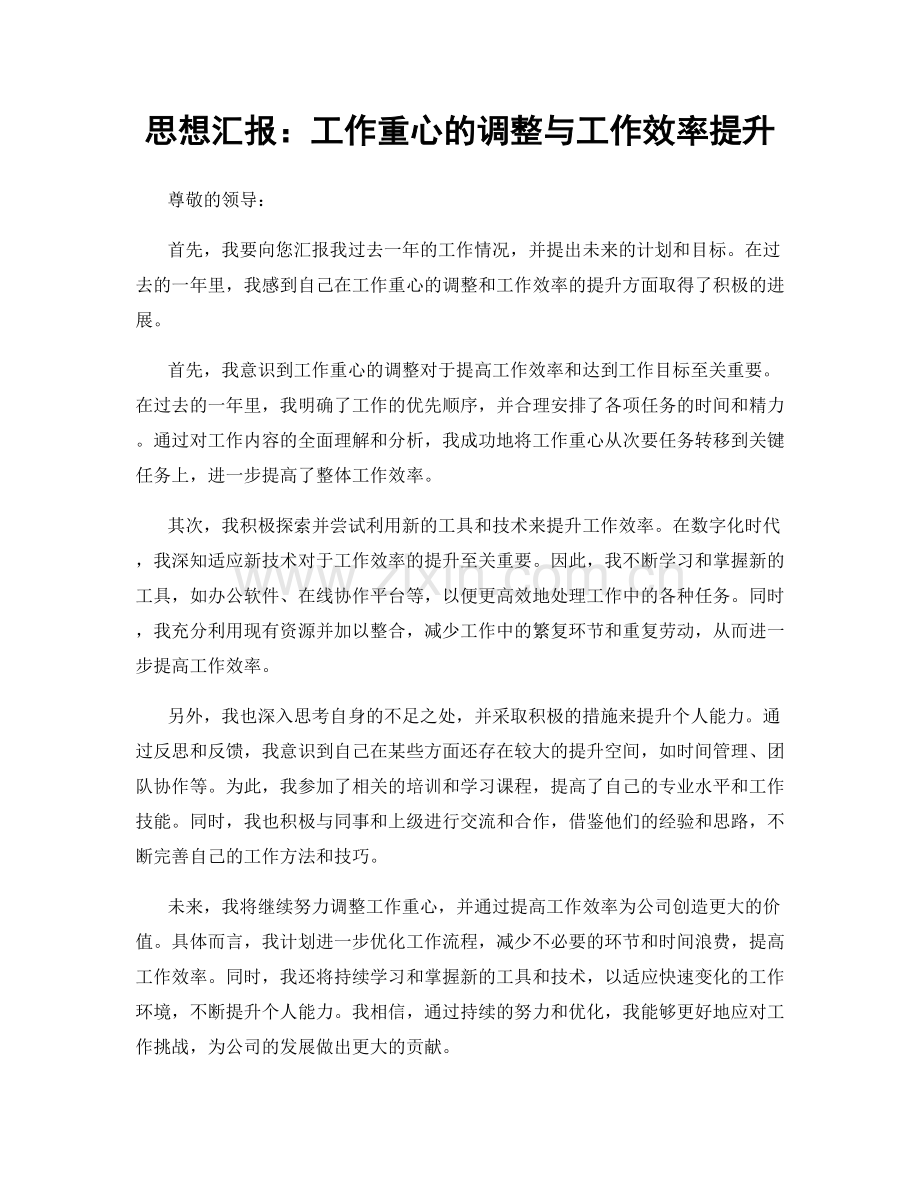 思想汇报：工作重心的调整与工作效率提升.docx_第1页