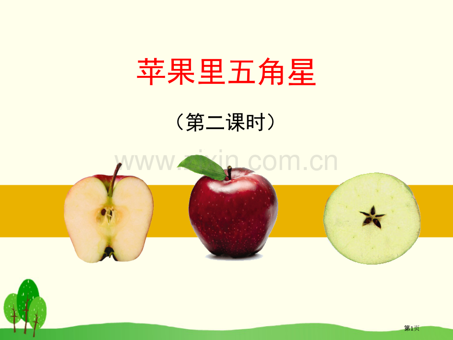 苹果里的五角星省公开课一等奖新名师优质课比赛一等奖课件.pptx_第1页